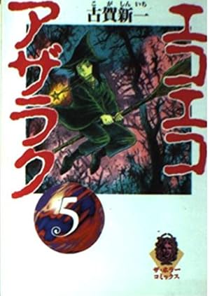 Amazon.co.jp: エコエコアザラク (9) (少年チャンピオン・コミックス